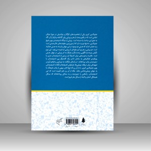 کتاب نظریه هنر و زیبایی شناسی از دیدگاه شیخ نجم الدین کبری (نشر فرهنگستان هنر)
