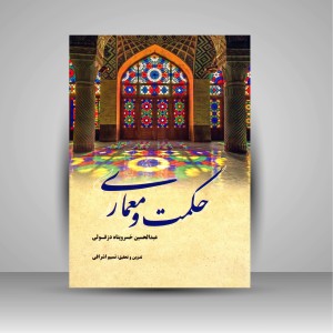 کتاب حکمت و معماری  (نشر فرهنگستان هنر)