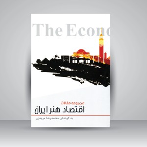کتاب اقتصاد هنر ایران (مجموعه مقالات) (نشر فرهنگستان هنر)