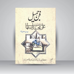 کتاب فن جمیل: زندگی و آثار علی محمد اصفهانی (کاشی ساز و نقاش دوره قاجار)  (نشر فرهنگستان هنر)