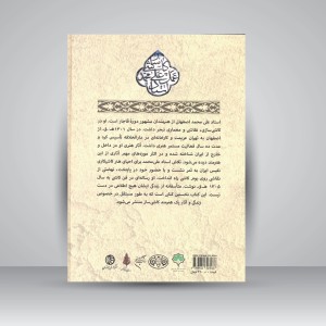 کتاب فن جمیل: زندگی و آثار علی محمد اصفهانی (کاشی ساز و نقاش دوره قاجار)  (نشر فرهنگستان هنر)