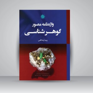 کتاب واژه نامه مصور گوهرشناسی (نشر جمال هنر)