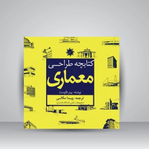 کتابچه طراحی معماری (نشر جمال هنر)