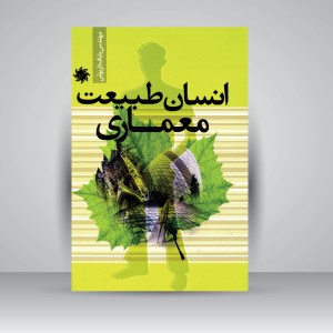 کتاب انسان طبیعت معماری (نشر جمال هنر)