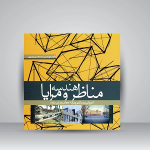 کتاب هندسه مناظر و مرایا: آموزش پرسپکتیو و درک احجام به زبان ساده (نشر جمال هنر)