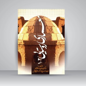 کتاب معماری روستایی 1-2 (نشر جمال هنر)