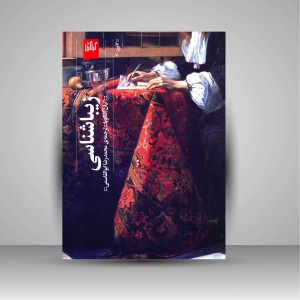 کتاب زیباشناسی