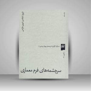 کتاب سرچشمه های فرم معماری: تاریخ انتقادی تئوری طراحی (نشر گیلگمش)