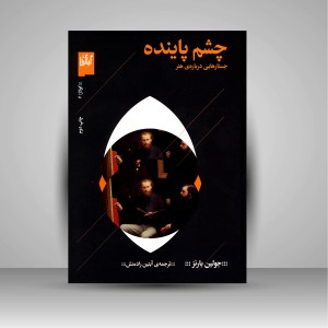 کتاب چشم پاینده: جستارهایی درباره ی هنر