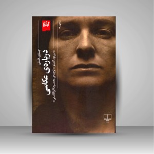 کتاب درباره ی عکاسی: جستاری فلسفی
