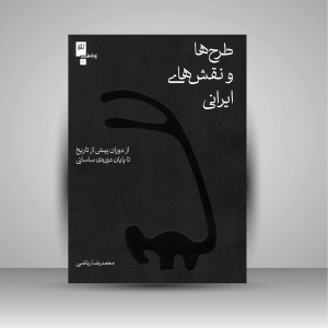 کتاب طرح ها و نقش های ایرانی: از دوران پیش از تاریخ تا پایان دوره ی ساسانی