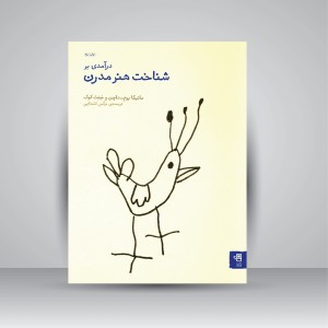 کتاب درآمدی بر شناخت هنر مدرن