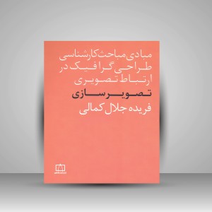 کتاب تصویرسازی (نشر فاطمی)