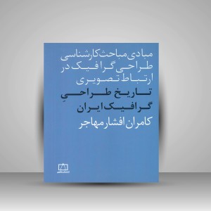 کتاب تاریخ طراحی گرافیک ایران (نشر فاطمی)