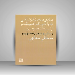 کتاب زبان و بیان تصویر  (نشر فاطمی)