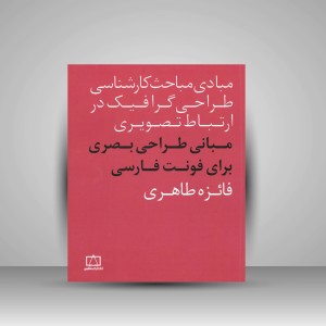 کتاب مبانی طراحی بصری برای فونت فارسی (نشر فاطمی)