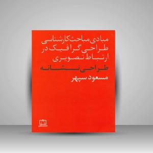 کتاب طراحی نشانه (نشر فاطمی)