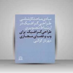 کتاب طراحی گرافیک برای وب و فضای مجازی (نشر فاطمی)