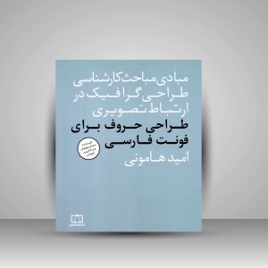 کتاب طراحی حروف برای فونت فارسی (نشر فاطمی)