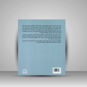 کتاب طراحی حروف برای فونت فارسی (نشر فاطمی)