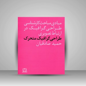 کتاب طراحی گرافیک متحرک (نشر فاطمی)