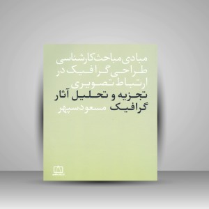 کتاب تجزیه و تحلیل آثار گرافیک (نشر فاطمی)