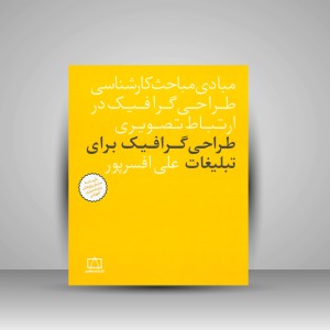 کتاب طراحی گرافیک برای تبلیغات (نشر فاطمی)