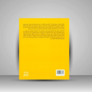 کتاب طراحی گرافیک برای تبلیغات (نشر فاطمی)