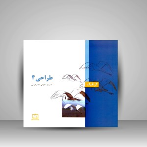کتاب طراحی 4 (نشر فاطمی)