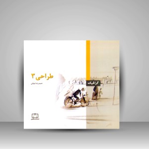 کتاب طراحی 3  (نشر فاطمی)