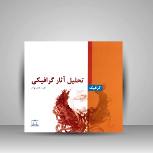 کتاب تحلیل آثار گرافیکی (نشر فاطمی)