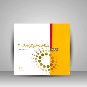 کتاب شناخت هنر گرافیک 2 (نشر فاطمی)