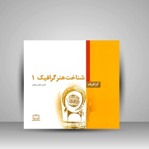 کتاب شناخت هنر گرافیک 1  (نشر فاطمی)