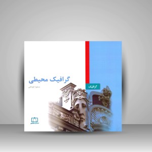 کتاب گرافیک محیطی  (نشر فاطمی)