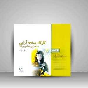 کتاب کارگاه صفحه آرایی: صفحه آرایی مجله و روزنامه (نشر فاطمی)
