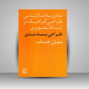 کتاب طراحی بسته بندی (نشر فاطمی)
