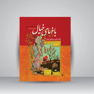 کتاب باغ های خیال: هفت قرن مینیاتور ایران