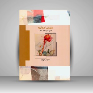 کتاب شیرین اتحادیه: طرح های روی کاغذ سال های 1359-1399