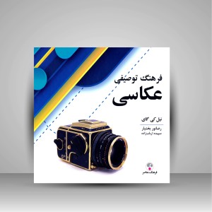 کتاب فرهنگ توصیفی عکاسی (نشر  فرهنگ معاصر)