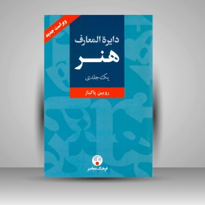 کتاب دایرة المعارف هنر (یک جلدی)  (نشر  فرهنگ معاصر)