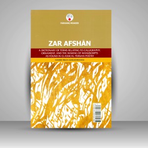 کتاب زر افشان: فرهنگ اصطلاحات و ترکیبات خوشنویسی، کتاب آرایی و نسخه پردازی در شعر فارسی (نشر  فرهنگ معاصر)