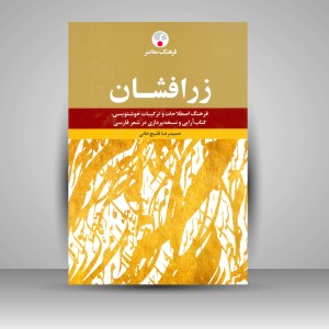 کتاب زر افشان: فرهنگ اصطلاحات و ترکیبات خوشنویسی، کتاب آرایی و نسخه پردازی در شعر فارسی (نشر  فرهنگ معاصر)