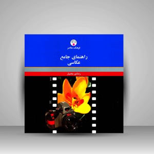 کتاب راهنمای جامع عکاسی  (نشر  فرهنگ معاصر)