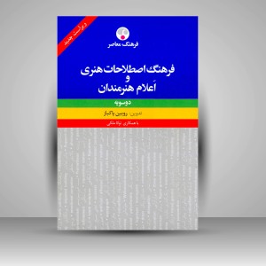 کتاب فرهنگ اصطلاحات هنری و اعلام هنرمندان: دوسویه (نشر  فرهنگ معاصر)