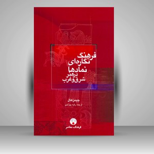 کتاب فرهنگ نگاره ای نمادها در هنر شرق و غرب (نشر  فرهنگ معاصر)