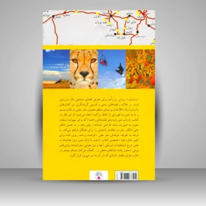 کتاب راه یاب ایران (نشر  فرهنگ معاصر)