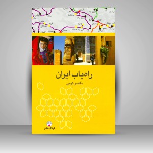 کتاب راه یاب ایران (نشر  فرهنگ معاصر)