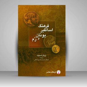 کتاب فرهنگ اساطیر یونان و رم (نشر  فرهنگ معاصر)