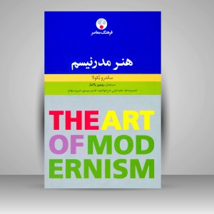 کتاب هنر مدرنیسم (نشر  فرهنگ معاصر)