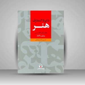 کتاب دایرة المعارف هنر (3 جلدی) (نشر  فرهنگ معاصر)